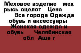 Меховое изделие , мех рысь/оцелот › Цена ­ 23 000 - Все города Одежда, обувь и аксессуары » Женская одежда и обувь   . Челябинская обл.,Аша г.